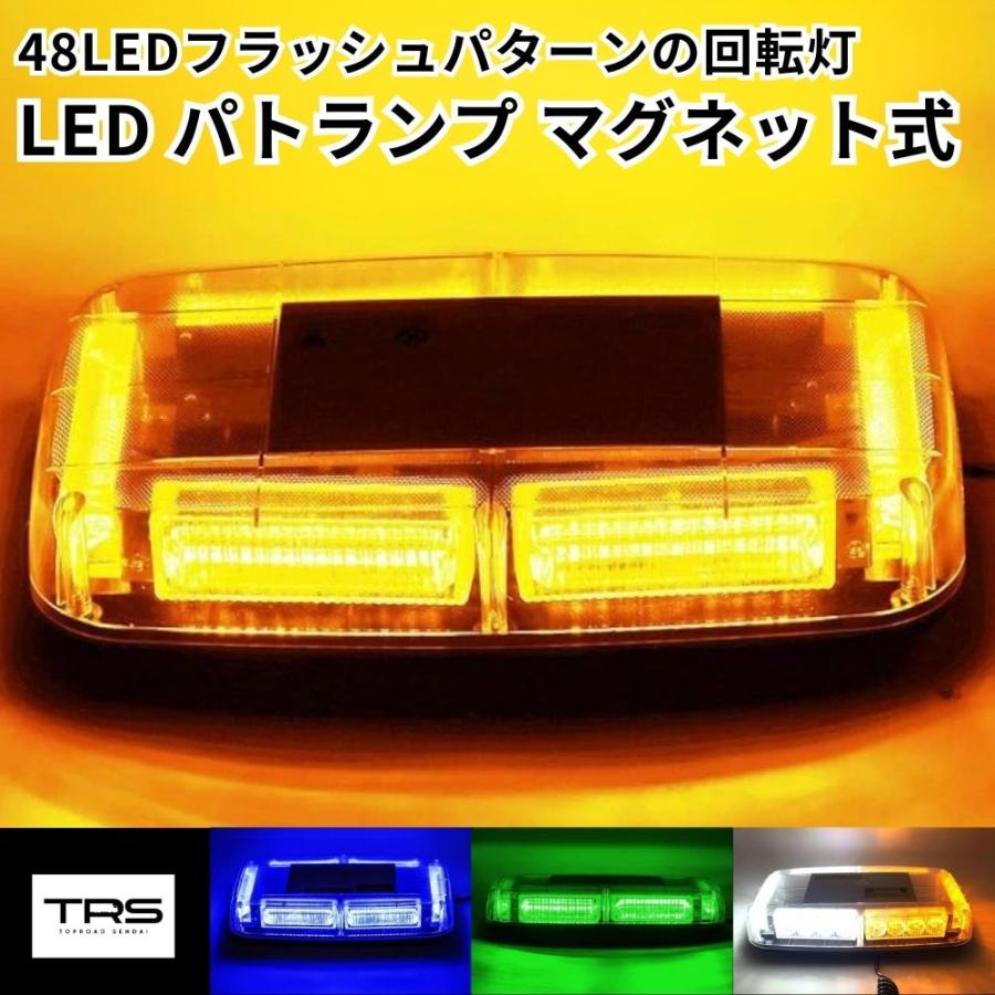 TRS TRS LED 回転灯 パトランプ 144W 12/24V対応 マグネット式 防水