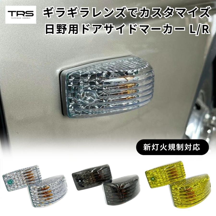 TRS ドアサイドマーカー L/R 日野 新灯火規制対応 クリア/スモーク