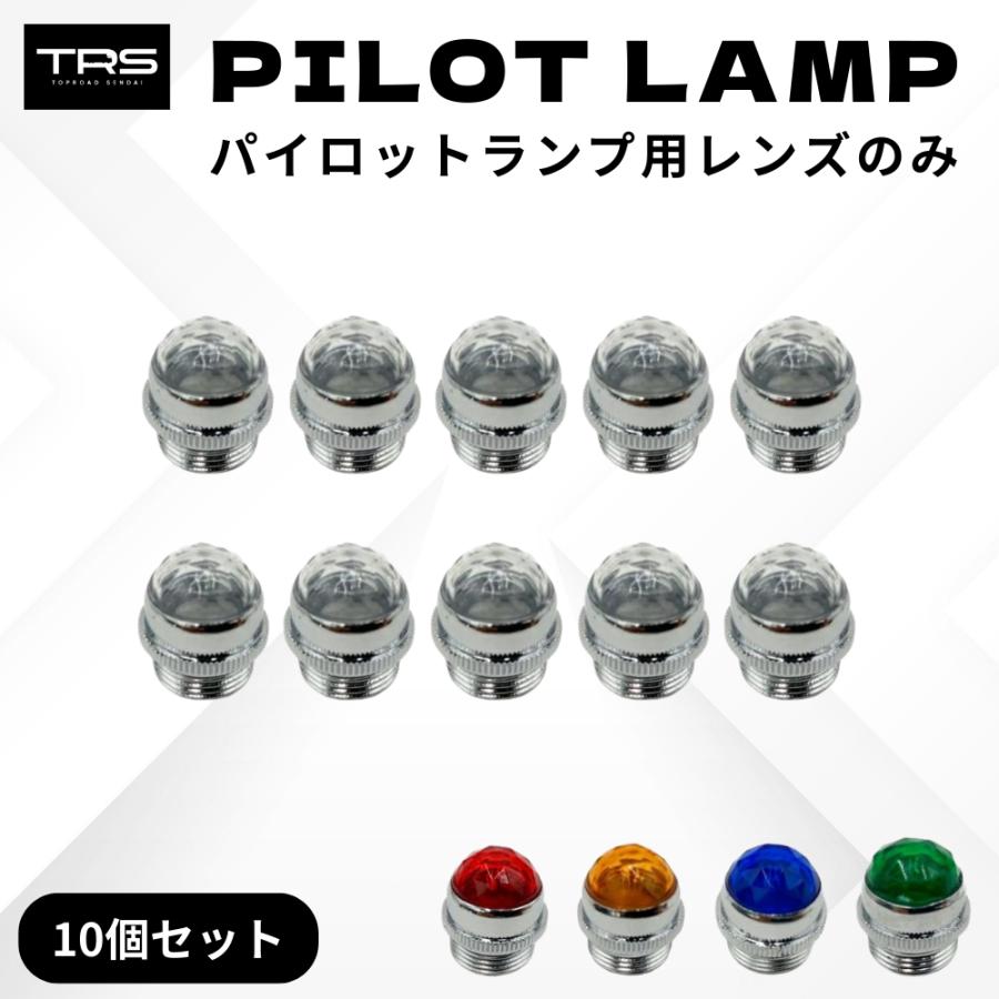 TRS パイロットランプ用レンズのみ 10個セット クリア/ブルー/レッド