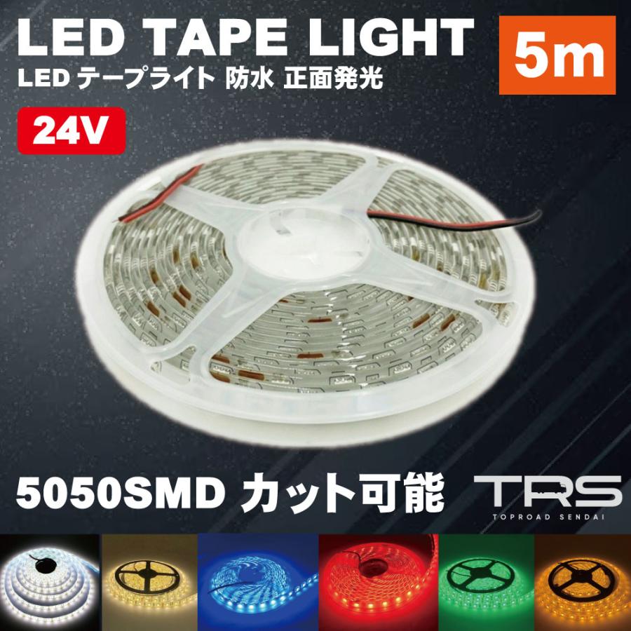 TRS 高輝度LEDテープライト 24V 5m 防水 カット可能 SMD 5050 ホワイト  