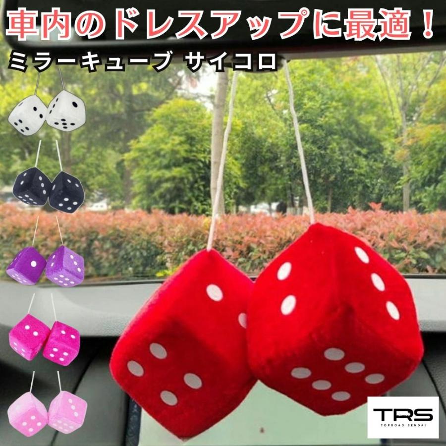 TRS ミラーキューブ サイコロ ダイス ミラー取付 車内アクセサリー