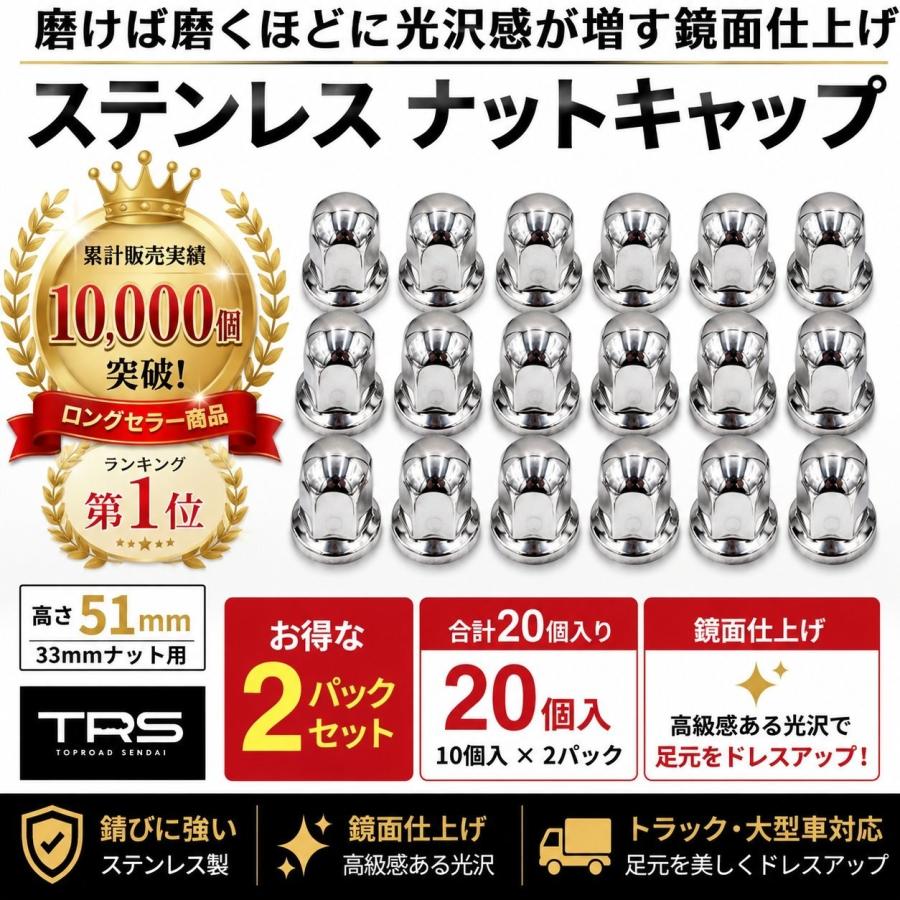 TRS ステンレス ナットキャップ 33mm 高さ51mm 20個入 ISOホイール対応 ナットカバー 大型トラック 350010-20 | TRS | 01