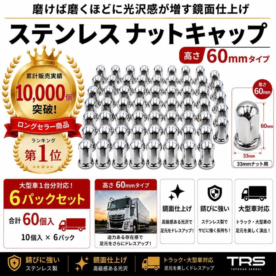 TRS ステンレス ナットキャップ 33mm 高さ60mm 60個入 ISOホイール対応