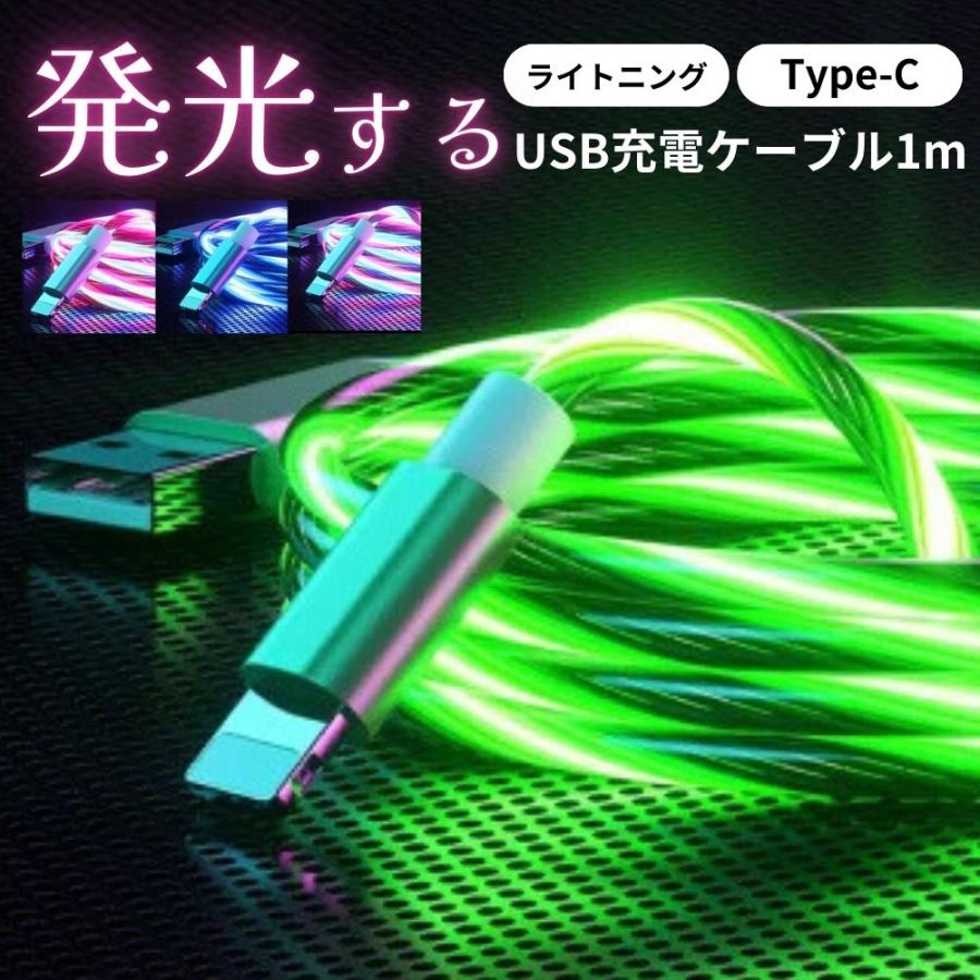 TRS 光る充電ケーブル USB急速充電 iPhone ライトニング Type-C タイプ