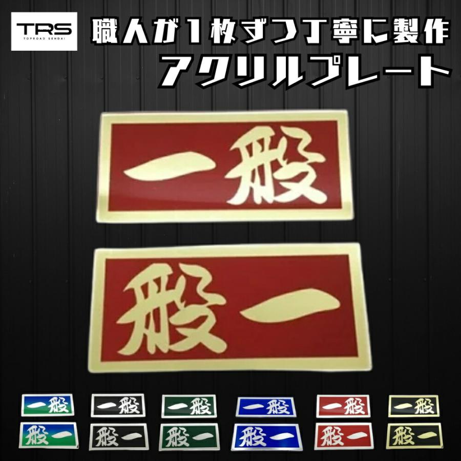 TRS アクリルプレート 一般 L/R ミラー仕様 ブラック シルバー