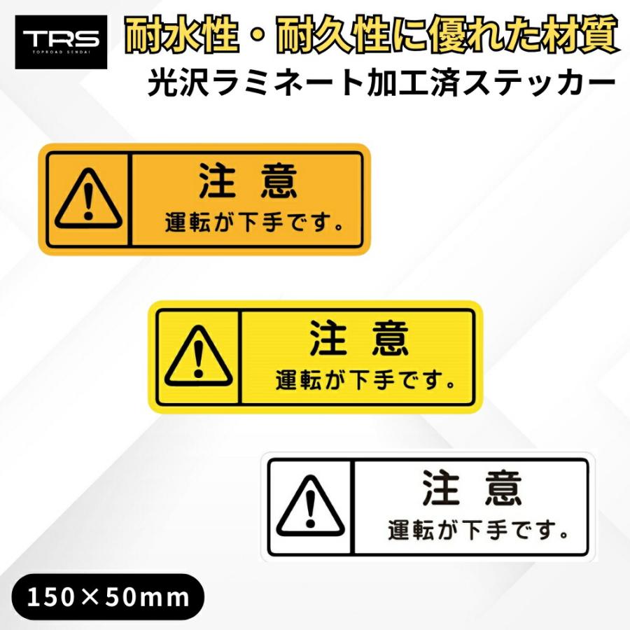 TRS ステッカー 運転が下手です 150×50mm ラミネート加工 高耐久 光沢