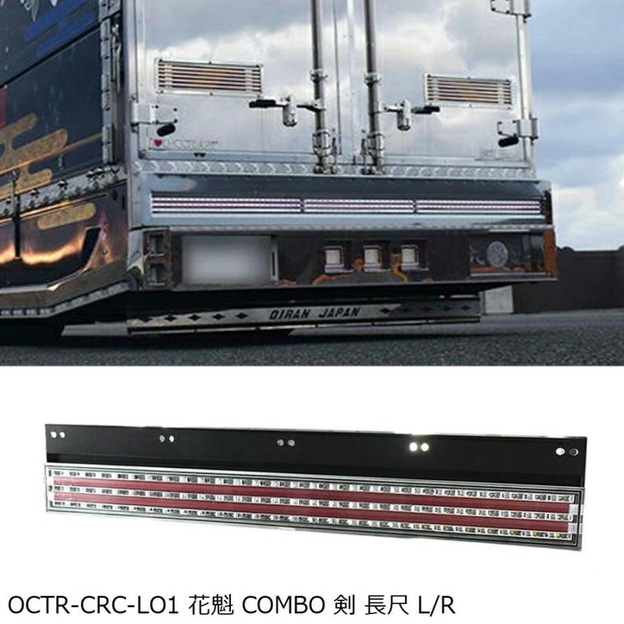 お取寄せ OCTR-CRC-LO1 花魁 COMBO LEDテールランプ 剣 長尺 24V
