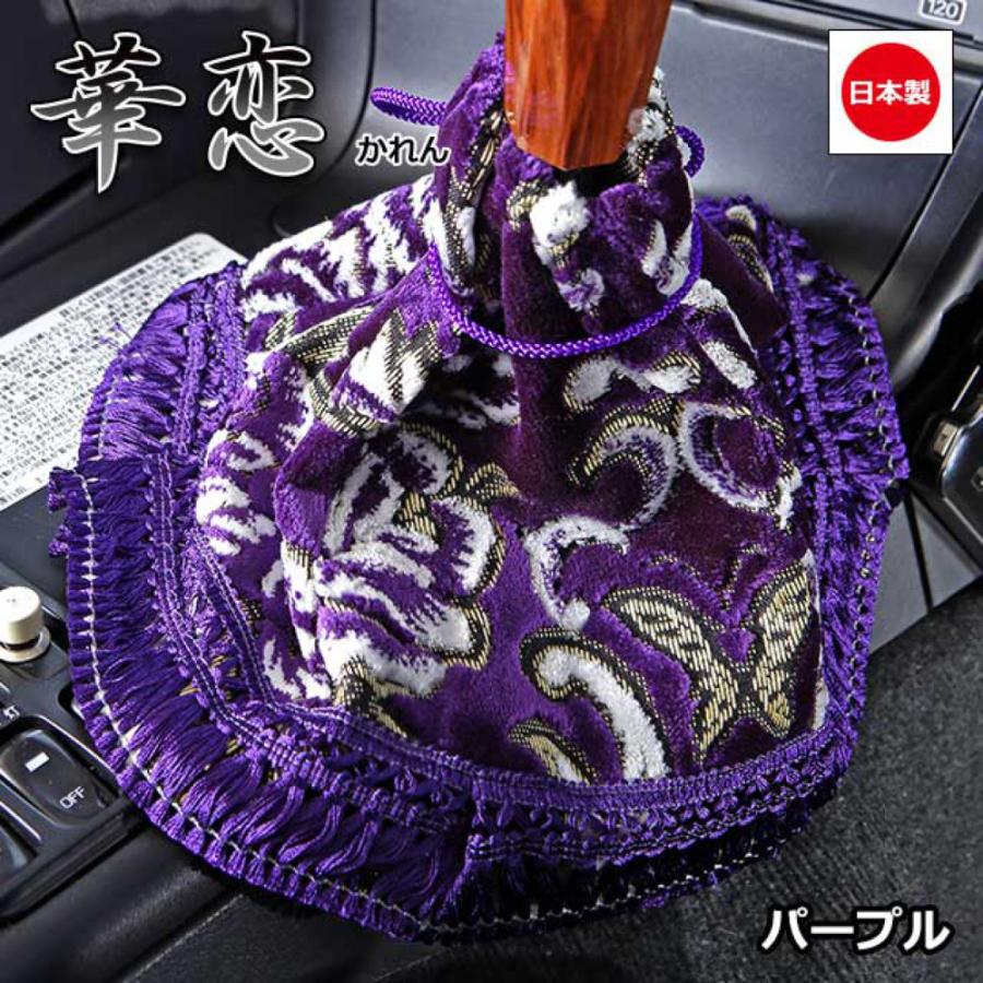 トラック 雅 トラック用品 雅 シフトブーツカバー 華恋 かれん