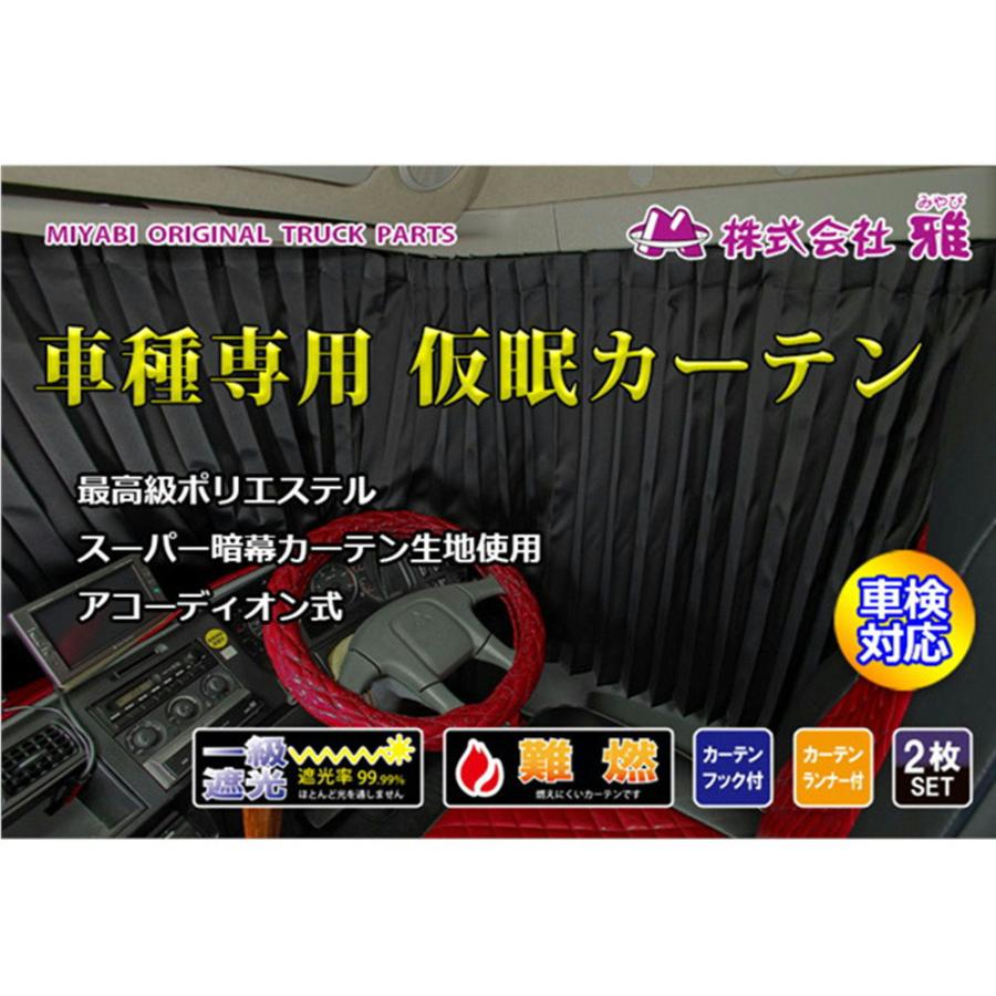 雅 車種専用 仮眠カーテン ブラック 1級遮光 難燃 車検対応 2400×タテ850mm 2枚入 17/NEWスーパーグレート ベストワンファイター｜toproad｜02