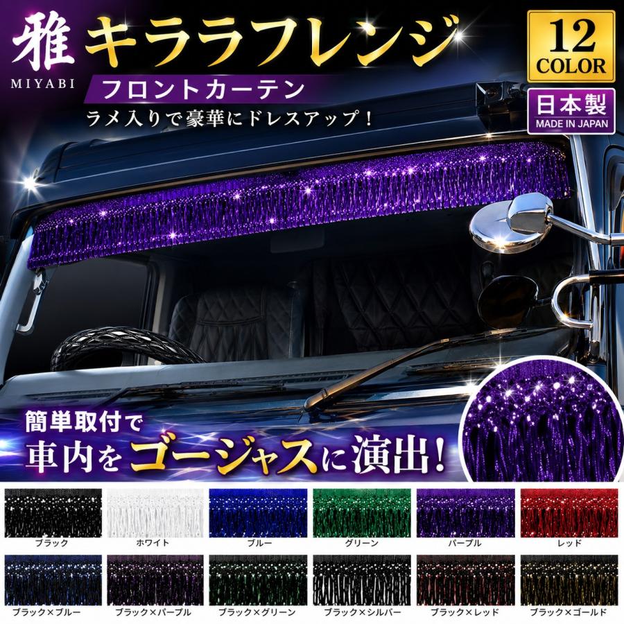 トラック 雅 トラック カーテン 雅 キララフレンジ フロントカーテン