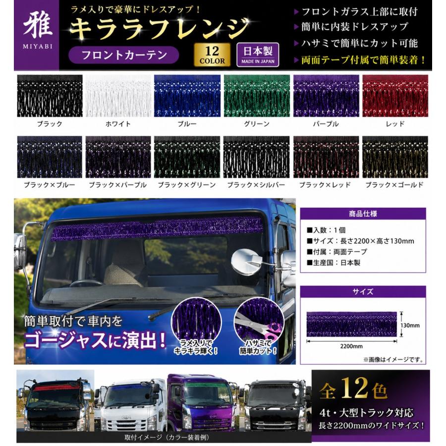 トラック 雅 トラック カーテン 雅 キララフレンジ フロントカーテン