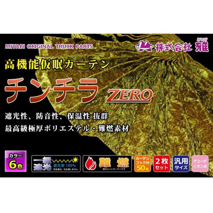 トラック 雅 トラック用品 チンチラZERO 仮眠カーテン プリーツ トラック 雅 トラック用品 チンチラZERO 仮眠カーテン プリーツ