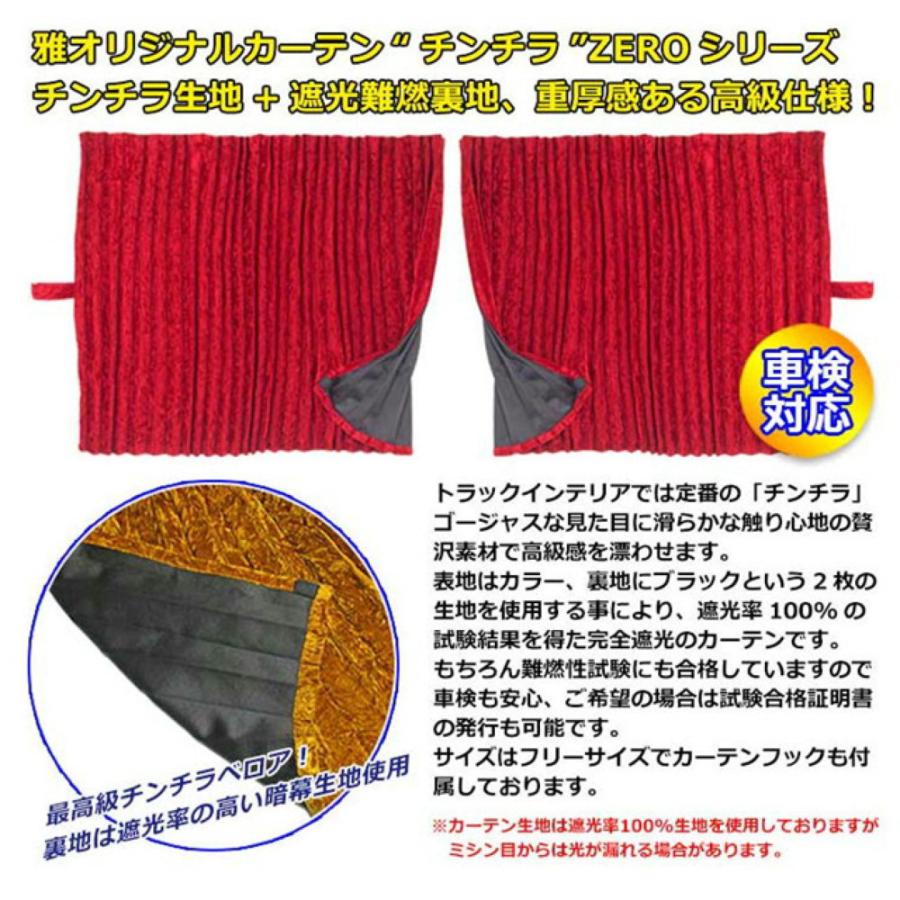 トラック 雅 トラック用品 チンチラZERO 仮眠カーテン プリーツ トラック 雅 トラック用品 チンチラZERO 仮眠カーテン プリーツ