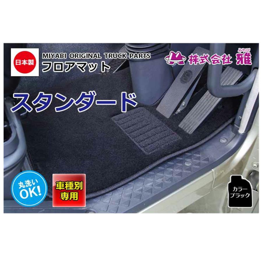 トラック 雅 雅 車種専用フロアマット スタンダード ブラック 運転席