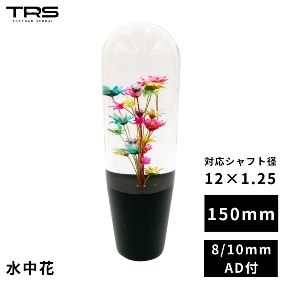 TRS 水中花シフトノブ 150mm 12×1.25 8mm/10mmAD付 330051 TRS 水中花シフトノブ 150mm 12×1.25 8mm/10mmAD付 330051