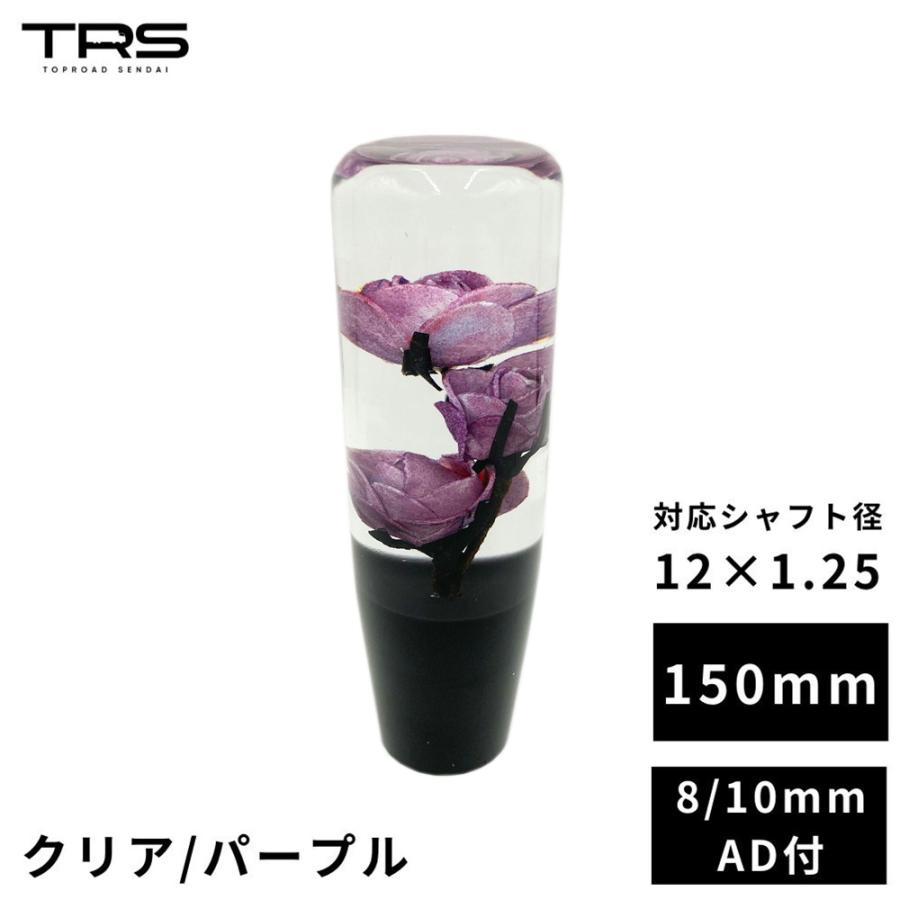 TRS 薔薇 バラ 水中花 シフトノブ 150mm クリア/パープル 12×1.25 8mm