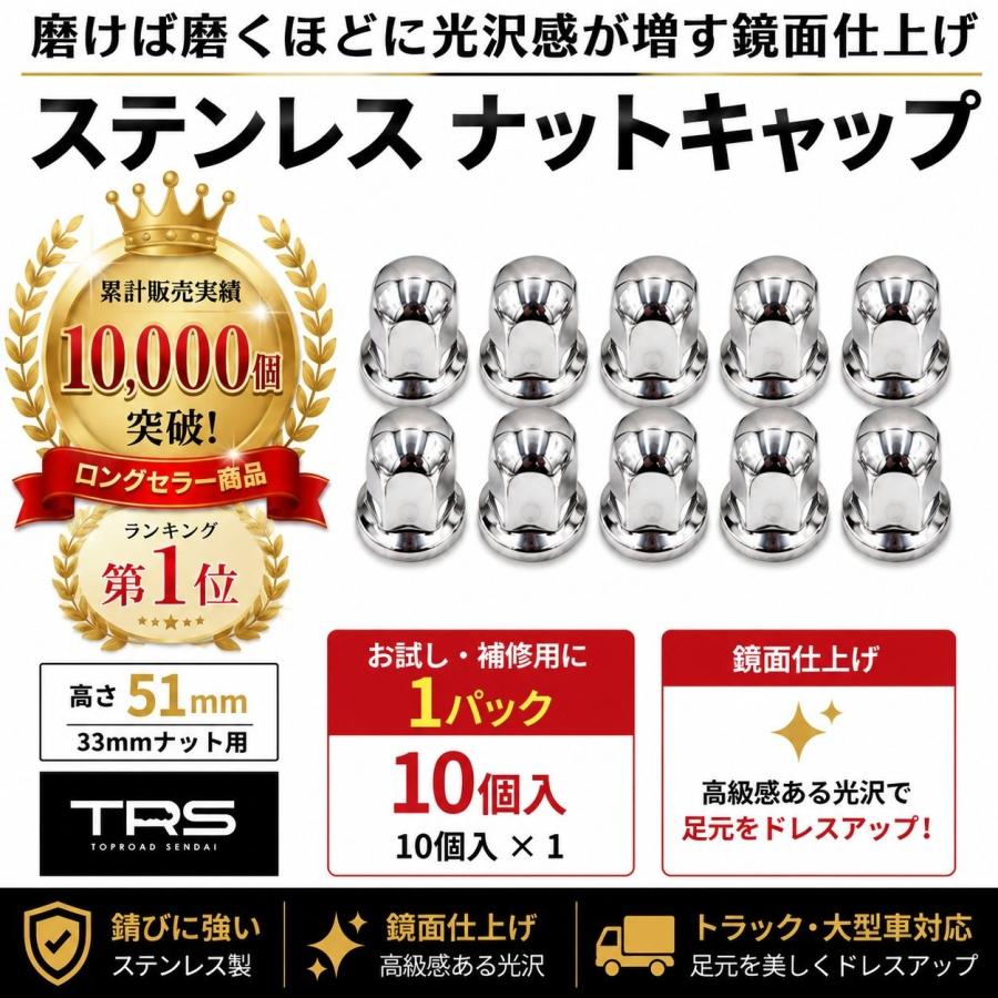 TRS ステンレス ナットキャップ 33mm 高さ51mm 10個入 ISOホイール対応