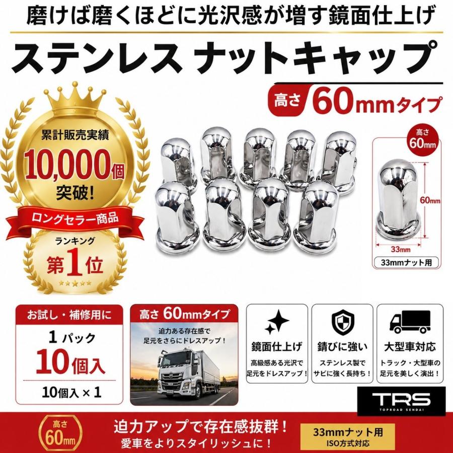 TRS ステンレス ナットキャップ 33mm 高さ60mm 10個入 ISOホイール対応