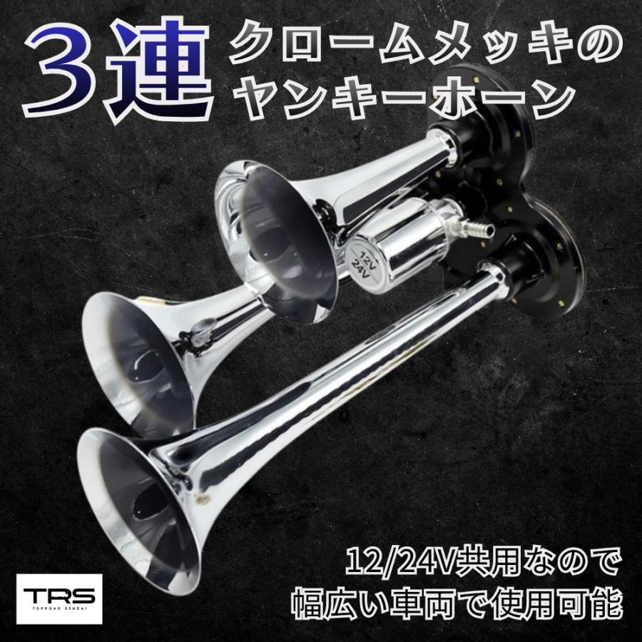 TRS 3連ヤンキーホーン 165/230/295mm 12/24V共用 328130
