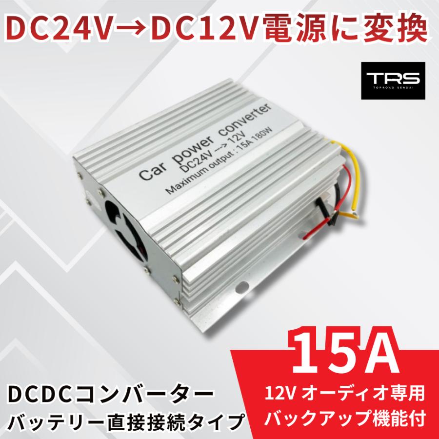 ASIA DCDC CONVERTER デコデココンバーター TRS TRS DCDC コンバーター 15A デコデコ 24V→12V バックアップ機能付