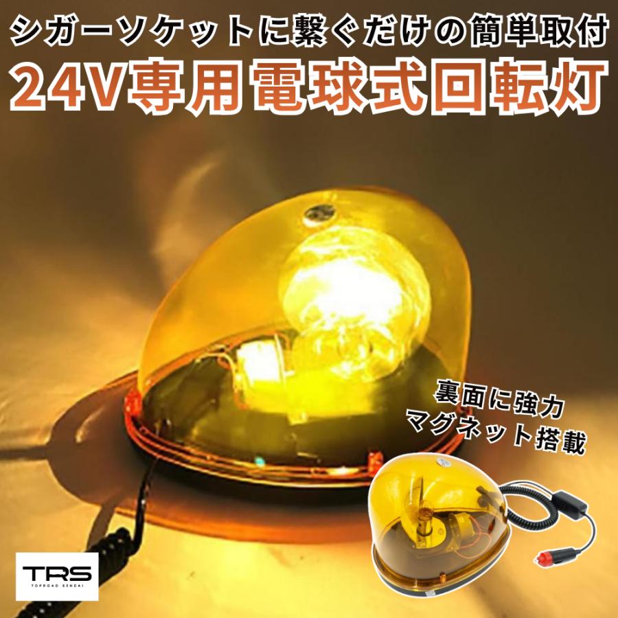 TRS 回転灯 電球式 アンバー 24V シガー電源 パトランプ パトライト