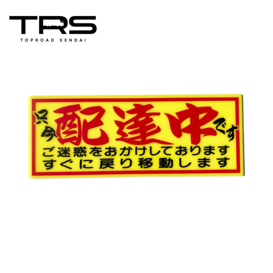 TRS アクリルプレート 只今配達中です カッティング仕様 390026