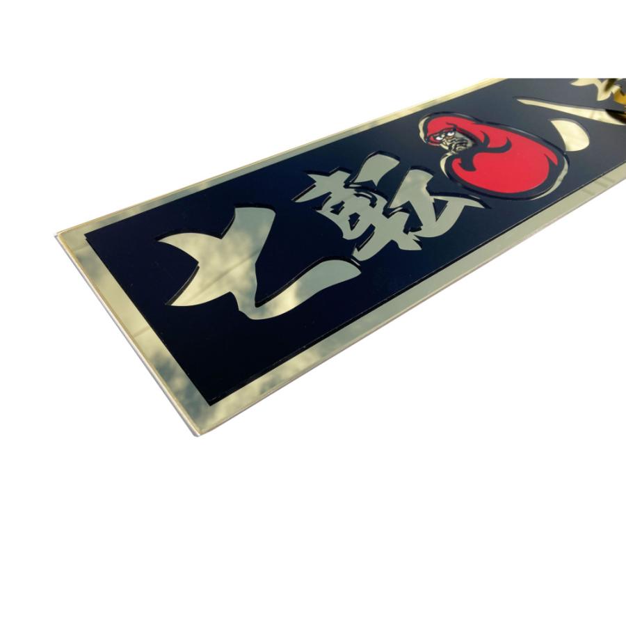 TRS アクリルプレート 七転八起 ゴールドミラー/黒カッティング仕様