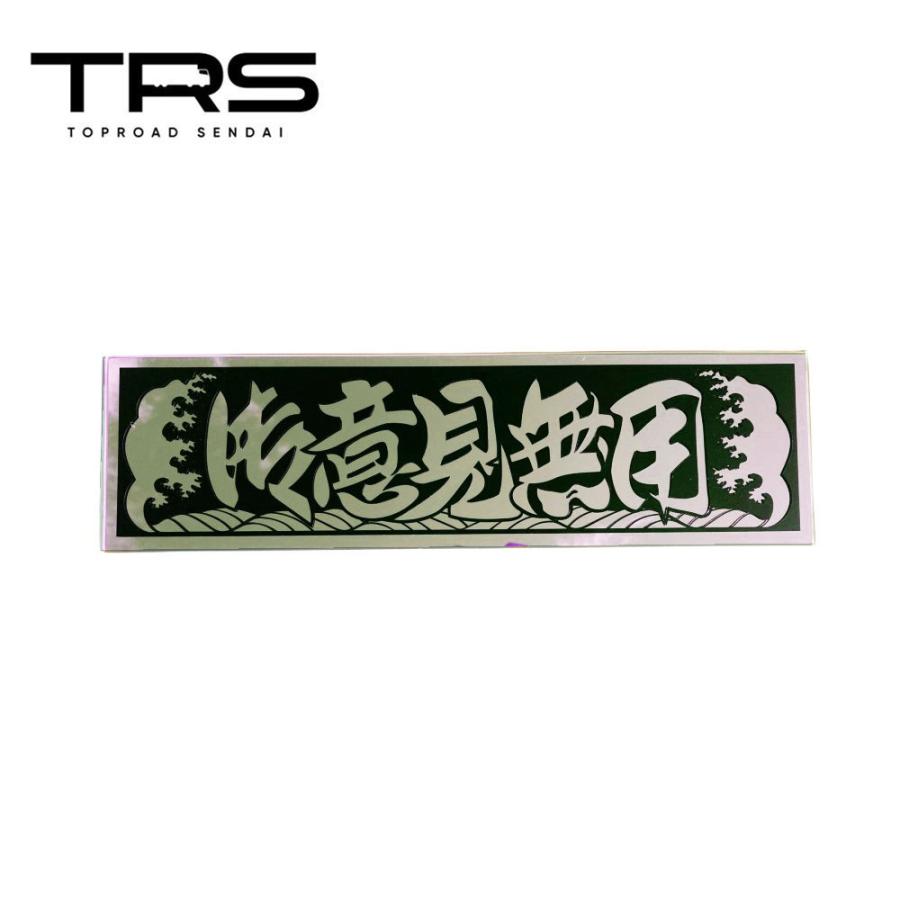 TRS アクリルプレート 御意見無用 ゴールドミラー/黒カッティング仕様