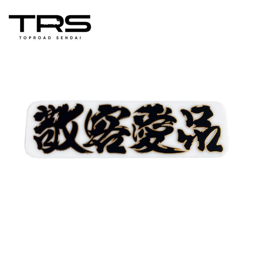 TRS ペイントアンドン 敬客愛品 アルナ中 乳白アクリル/筆書き仕様