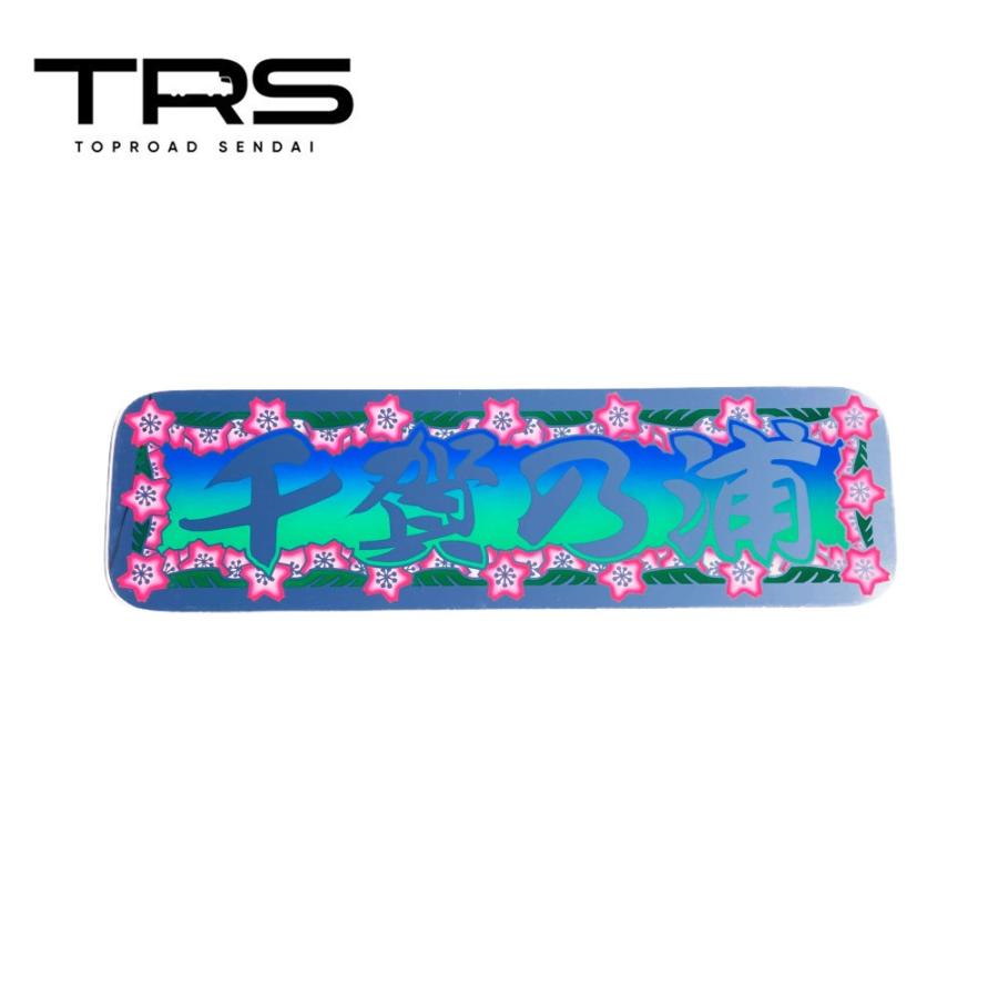 TRS ペイントアンドン 千賀乃浦 アルナ中 シルバーミラー/裏面 TRS ペイントアンドン 千賀乃浦 アルナ中 シルバーミラー/裏面