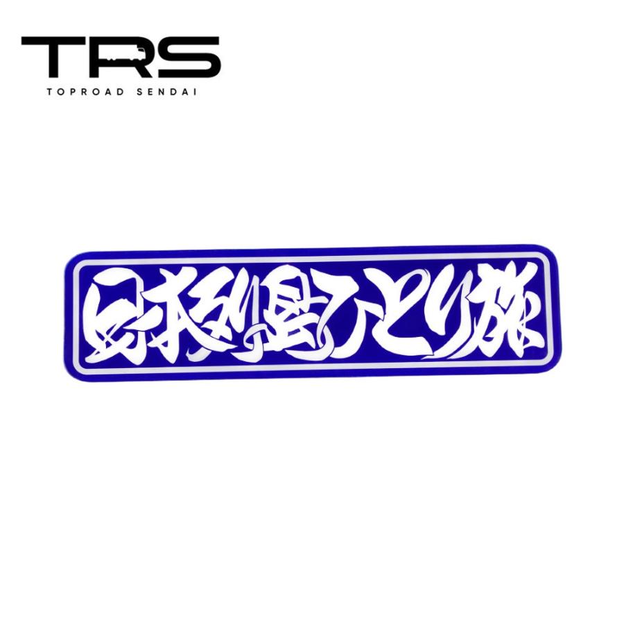 メインアンドン　アルナ大 TRS ペイントアンドン 日本列島ひとり旅 アルナ大 ブルー 裏面塗装仕様