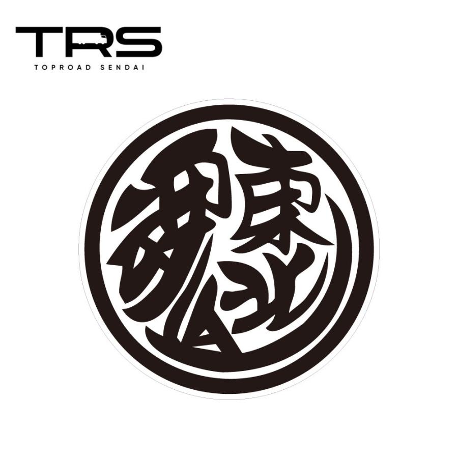 TRS ステッカー 東北魂 100mmφ ラミネート加工 高耐久 光沢 耐水