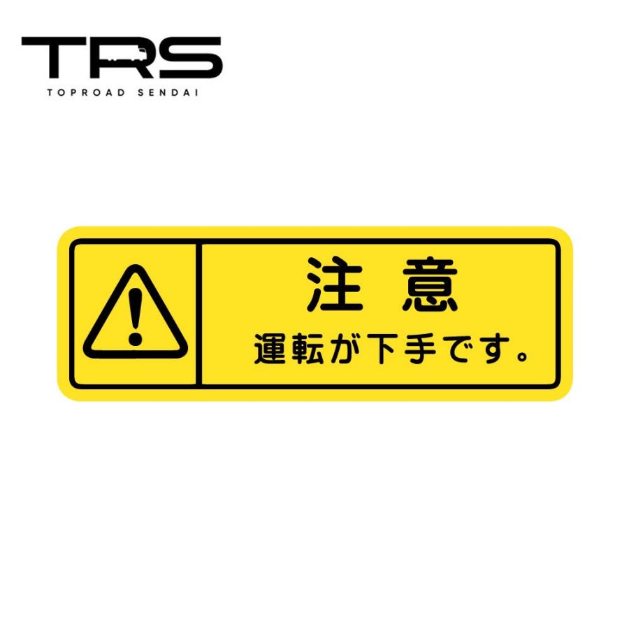 TRS ステッカー 運転が下手です イエロー 150×50mm ラミネート加工 高 