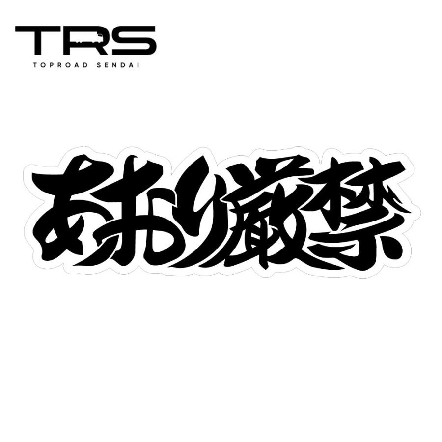 TRS ステッカー あおり厳禁 300×100mm ラミネート加工 高耐久 光沢