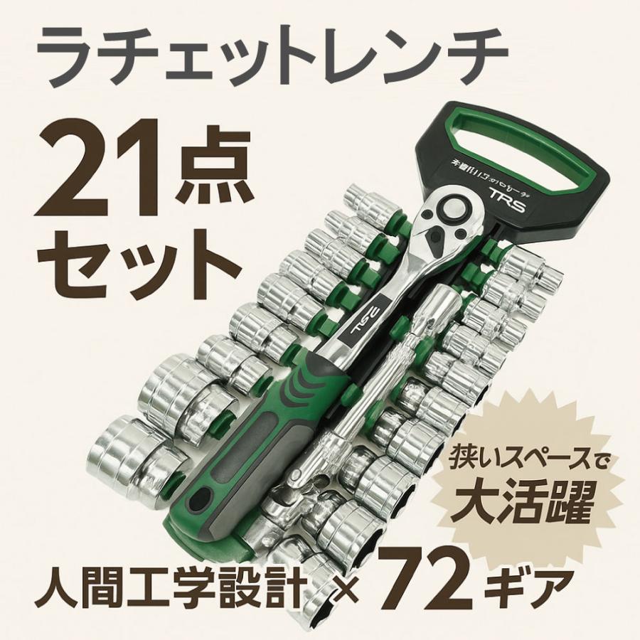 【開封済み未使用】 ラチェット コラボ　まとめ売りセット TRS 多機能ラチェットレンチ ソケットセット 72ギア 21pcs 380236