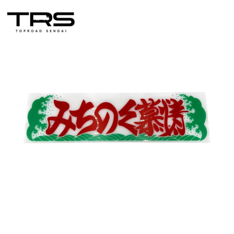 TRS アクリルプレート みちのく慕情 ホワイト 390054 : トラック