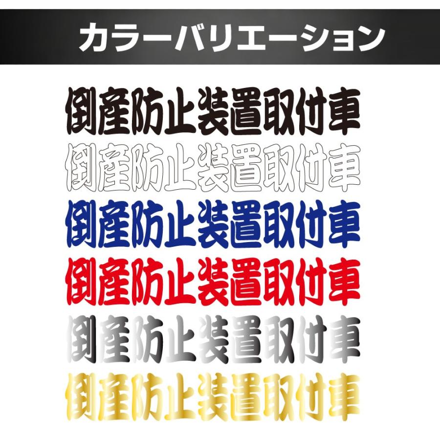 TRS カッティング ステッカー 倒産防止装置取付車 W30 × H5cm シルバー 391087 : トラックショップトップロード仙台 ...