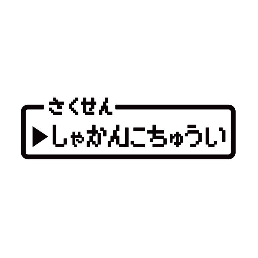TRS カッティング ステッカー ドラクエ風 しゃかんにちゅうい W15 × H4