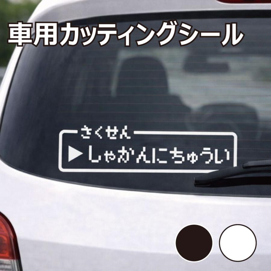 TRS カッティング ステッカー ドラクエ風 しゃかんにちゅうい W15 × H4