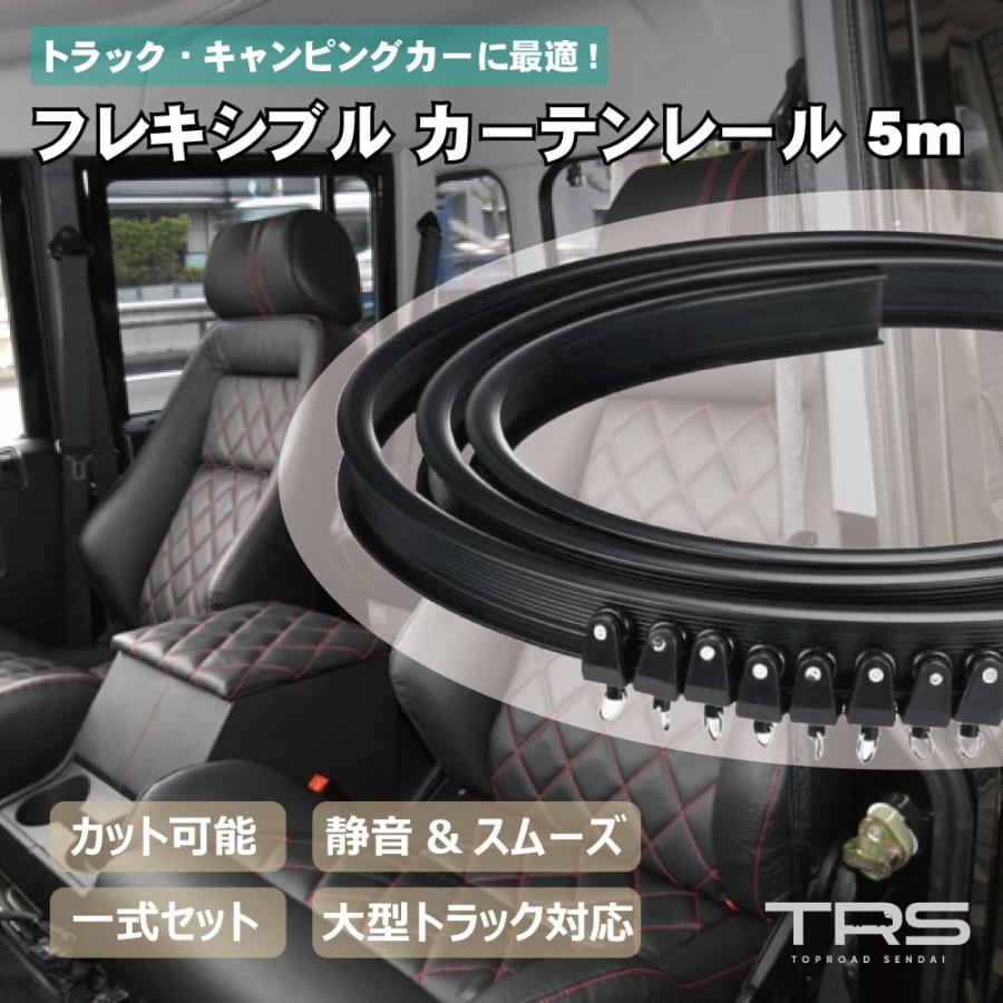 TRS フレキシブルカーテンレール 5m ブラック カーテンレールセット