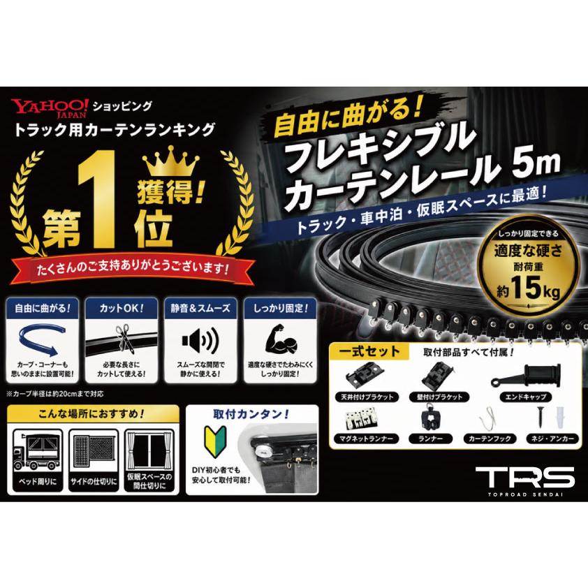 TRS フレキシブルカーテンレール 5m ブラック カーテンレールセット