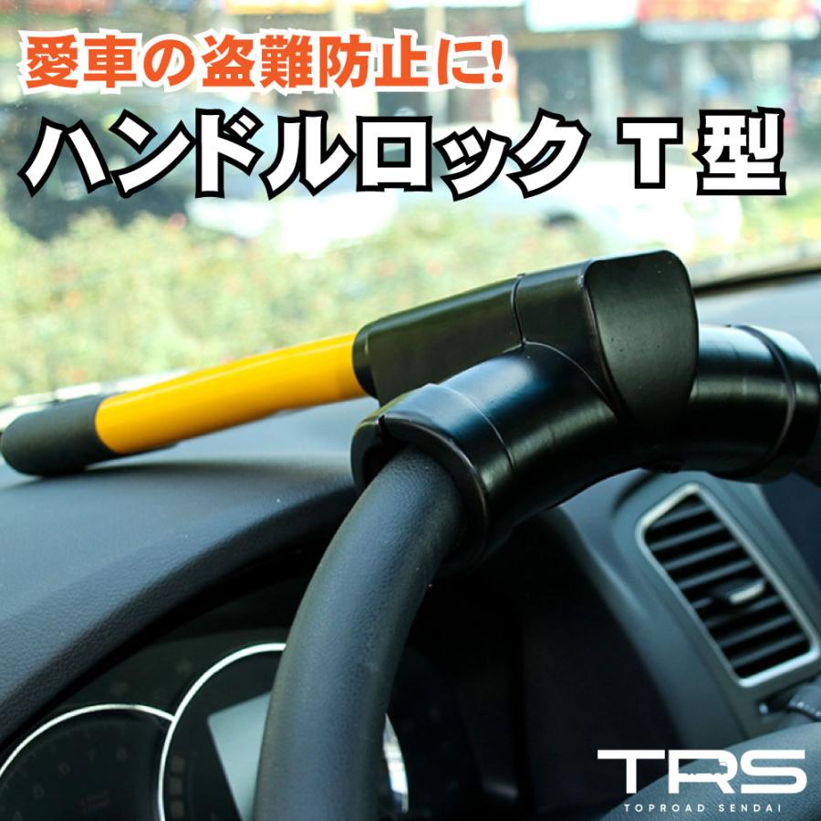 TRS ハンドルロック T型ステアリングロック 盗難防止 380620