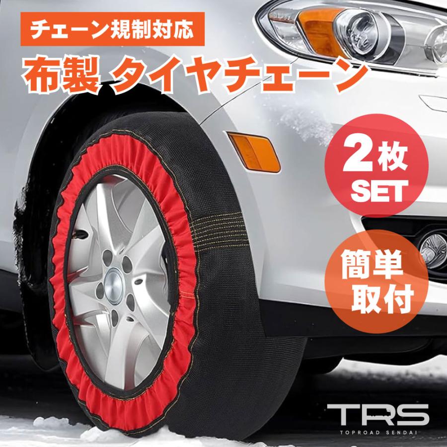 TRS 布製タイヤチェーン スノーソックス 非金属 2個セット 386006