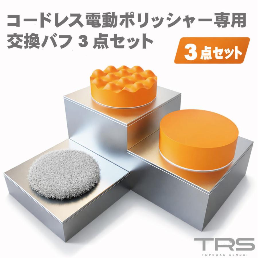 TRS コードレス電動ポリッシャー専用 交換バフ3点セット 補修用 370051 : トラックショップトップロード仙台 - 通販 ...