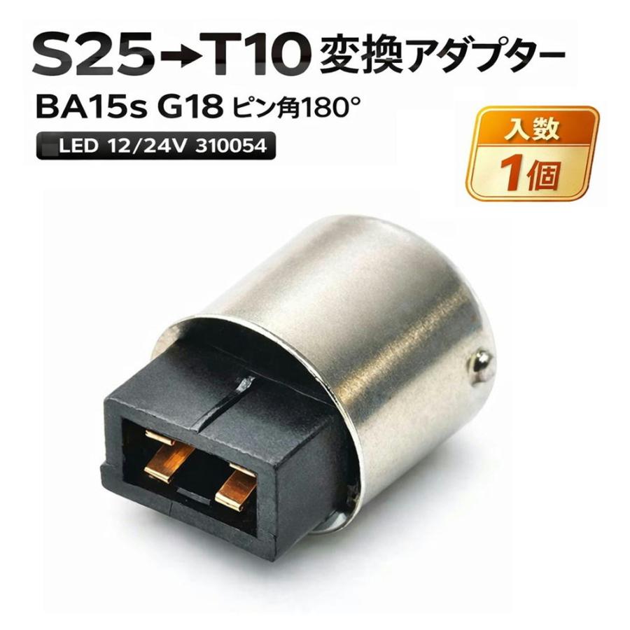 TRS TRS S25→T10変換アダプター BA15s G18 ピン角180度 LED用 12/24V