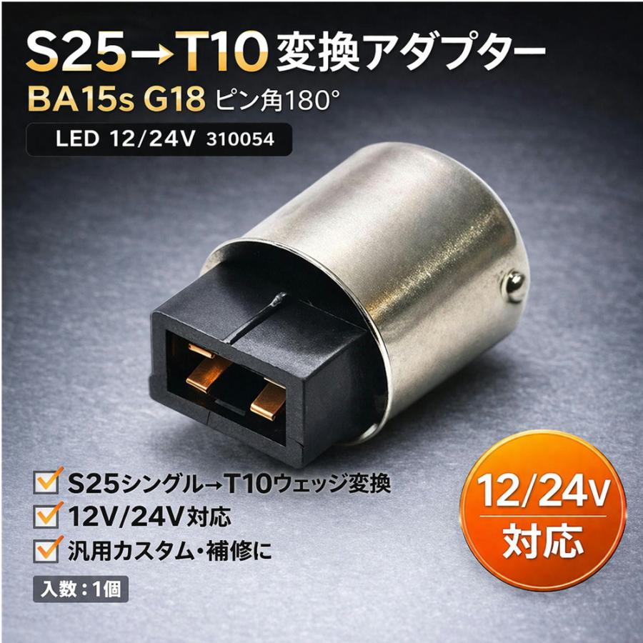 TRS TRS S25→T10変換アダプター BA15s G18 ピン角180度 LED用 12/24V