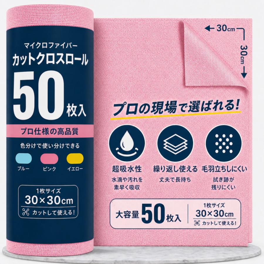 TRS マイクロファイバー クロス ロール 50枚入 30×30cm ピンク カット