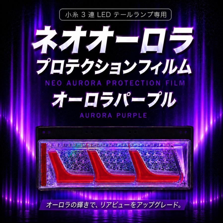 TRS ネオオーロラ プロテクションフィルム 小糸3連LEDテール用サイズ