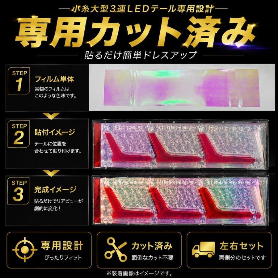 TRS ネオオーロラ プロテクションフィルム 小糸3連LEDテール用サイズ