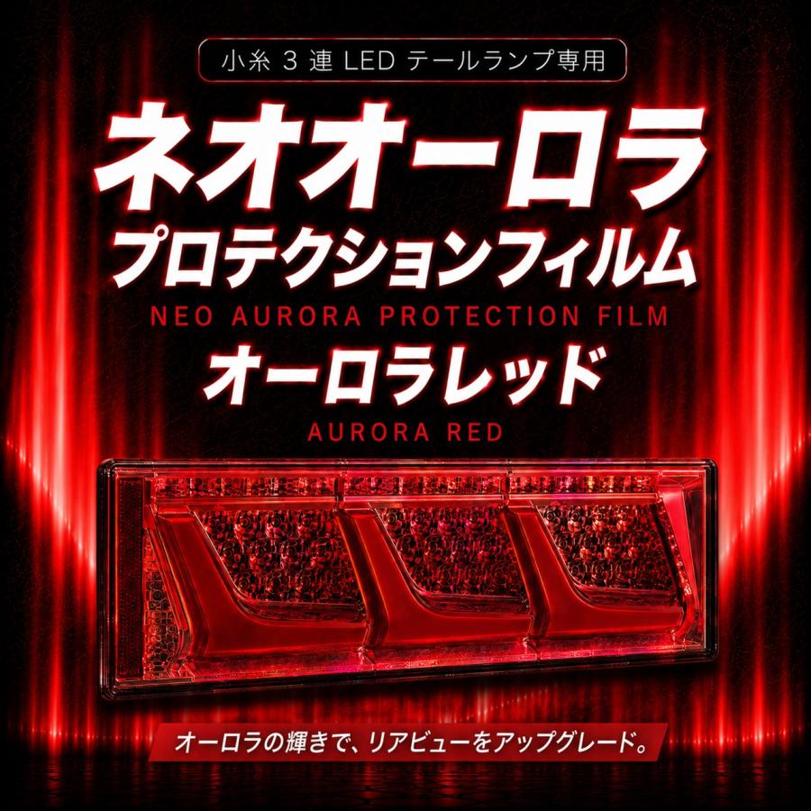 TRS ネオオーロラ プロテクションフィルム 小糸3連LEDテール用サイズ